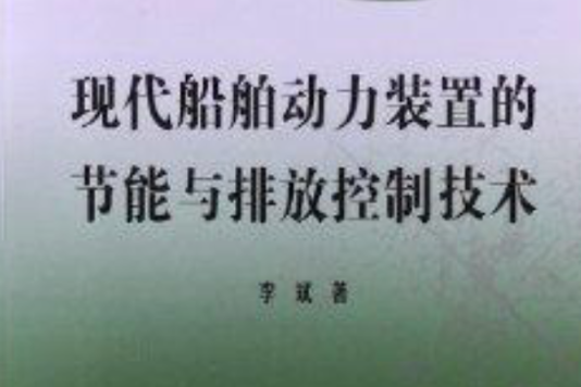 現代船舶動力裝置的節能與排放控制技術