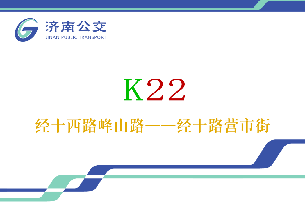 濟南公交K22路