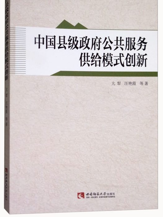 中國縣級政府公共服務供給模式創新