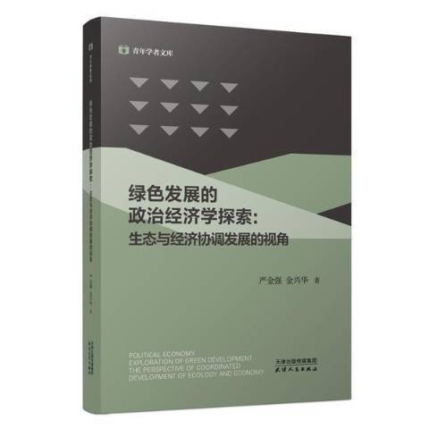 綠色發展的政治經濟學探索--生態與經濟協調發展的視角