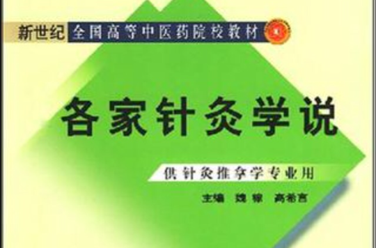 各家針灸學說-（供針灸推拿學專業用）