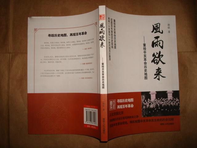 風雨欲來：重繪辛亥革命歷史地圖