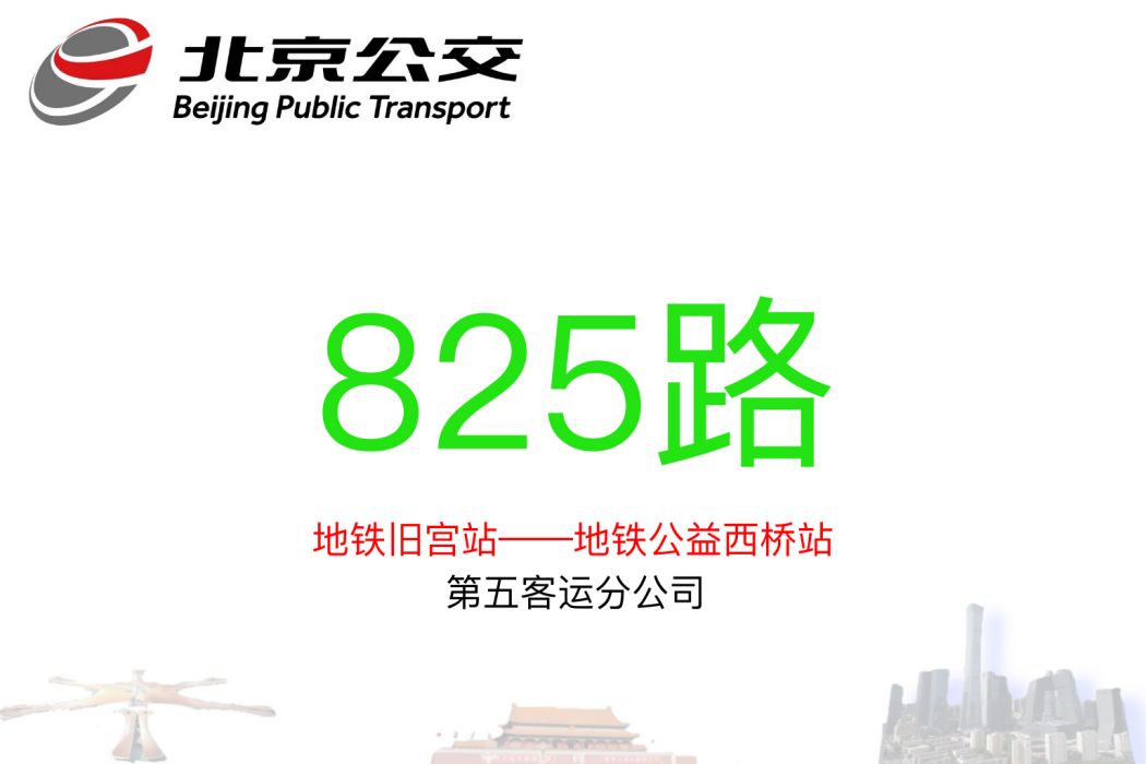 北京公交825路