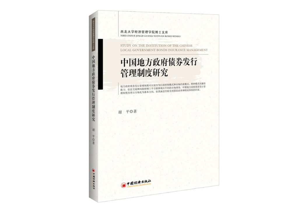 中國地方政府債券發行管理制度研究