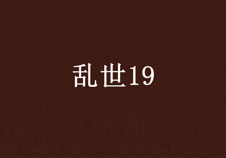 亂世19