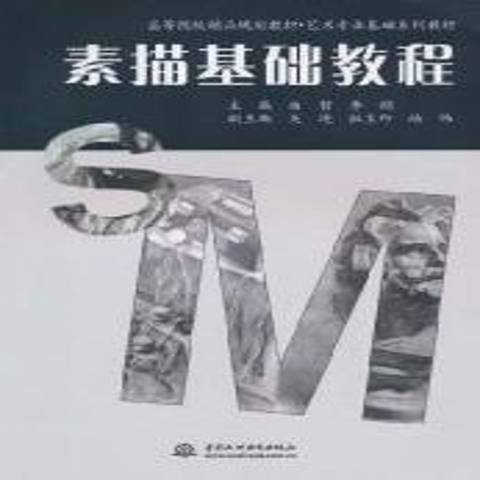 素描基礎教程(2010年中國水利出版社出版的圖書)