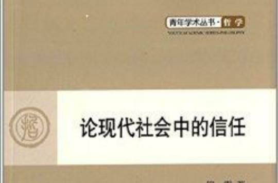 青年學術叢書·哲學：論現代社會中的信任