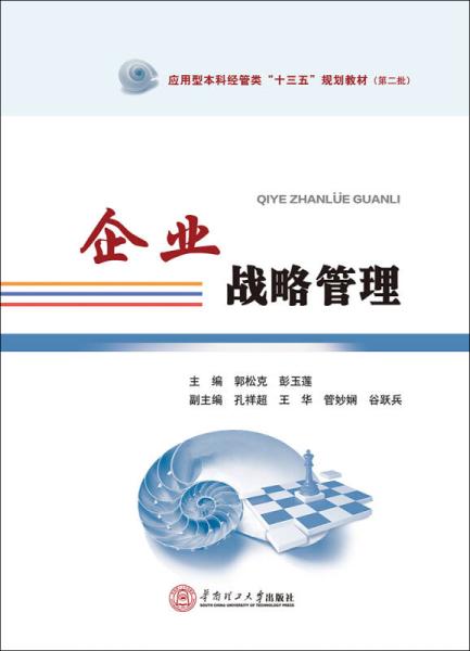 企業戰略管理(郭松克、彭玉蓮著圖書)