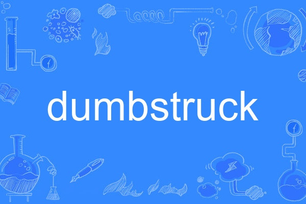 dumbstruck(英語單詞)