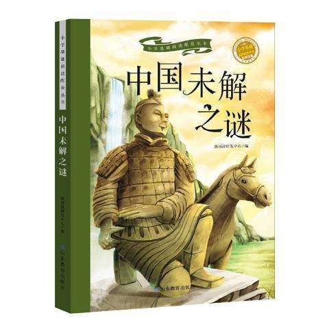 中國未解之謎(2020年山東教育出版社出版的圖書)