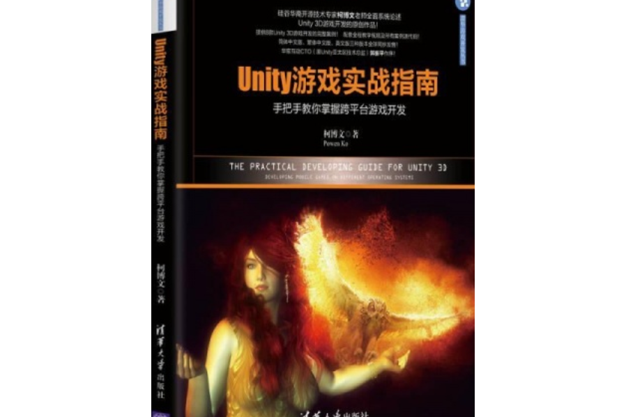 Unity遊戲實戰指南——手把手教你掌握跨平台遊戲開發