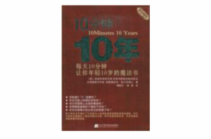 10分鐘10年：每天10分鐘讓你年輕10歲的魔法書