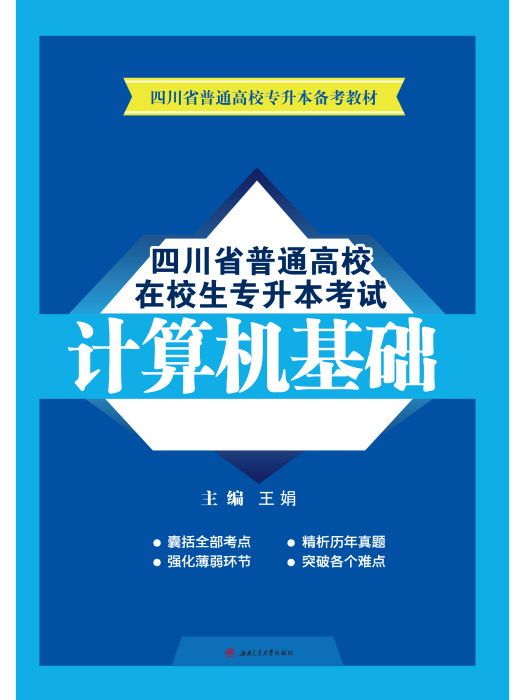 四川省普通高校在校生專升本考試計算機基礎