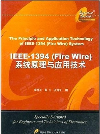 IEEE-1394(Fire Wire)系統原理與套用技術