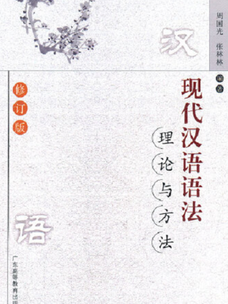 現代漢語語法理論與方法(2008年廣東高等教育出版社出版的圖書)