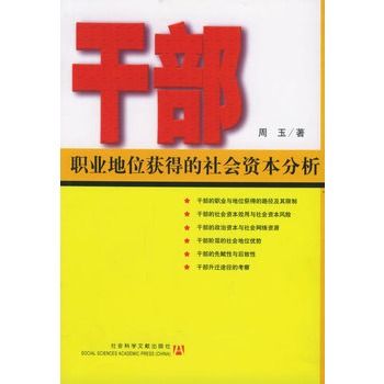 幹部：職業地位獲得的社會資本分析