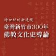 台灣新竹市300年佛教文化史導論