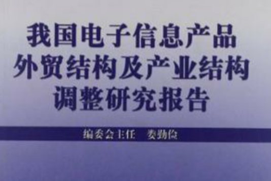 我國電子信息產品外貿結構及產業結構調整研究報告