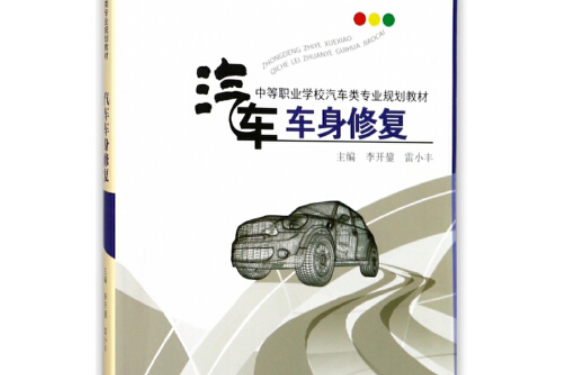 汽車車身修復(2010年中國勞動社會保障出版社出版的圖書)