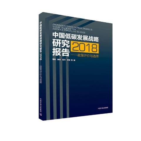 中國低碳發展戰略研究報告2018——政策評價與選擇(2019年中國環境出版集團出版的圖書)