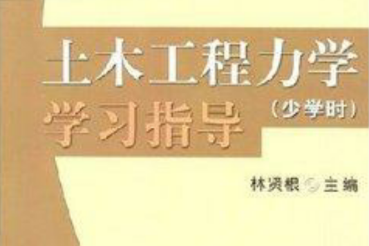 土木工程力學學習指導(2007年機械工業出版社出版的圖書)