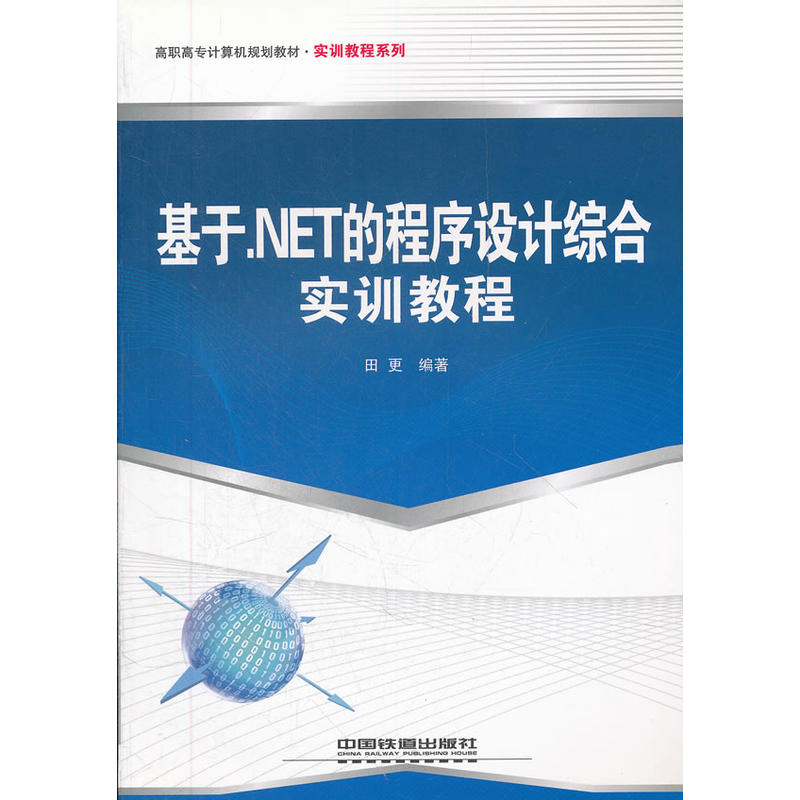 基於NET的程式設計綜合實訓教程