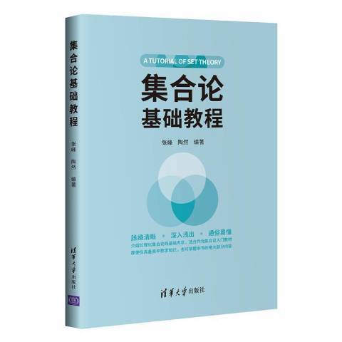 集合論基礎教程(2021年清華大學出版社出版的圖書)