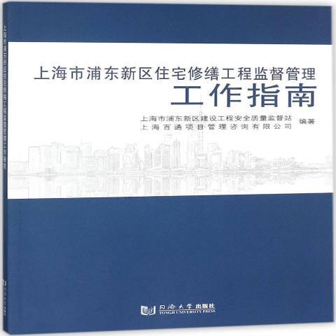 上海市浦東新區住宅修繕工程監督管理工作指南