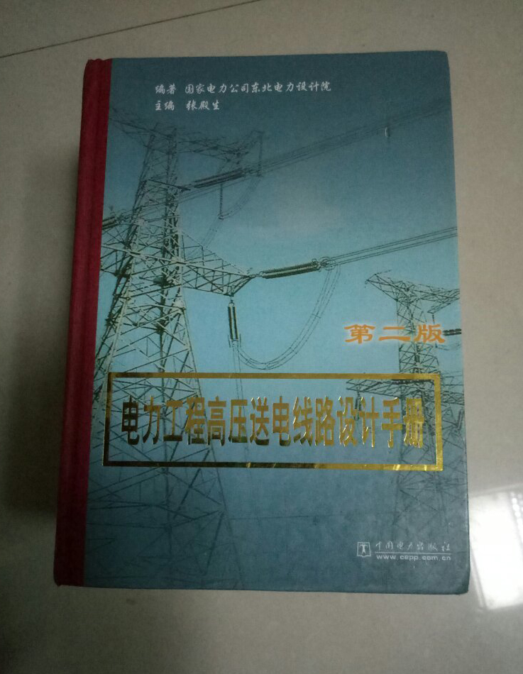 電力工程高壓送電線路設計手冊（第二版）