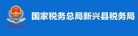 國家稅務總局新興縣稅務局