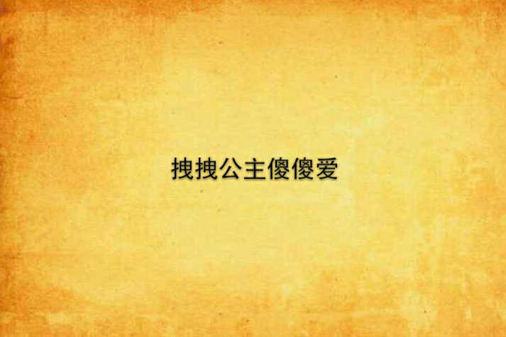 拽拽公主傻傻愛