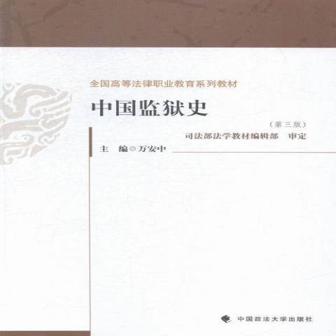 中國監獄史(2015年中國政法大學出版社出版的圖書)