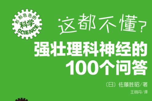 強壯理科神經的100個問答