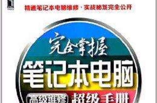 完全掌握筆記本電腦高級維修超級手冊