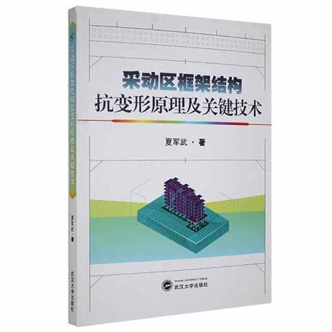 采動區框架結構抗變形原理及關鍵技術