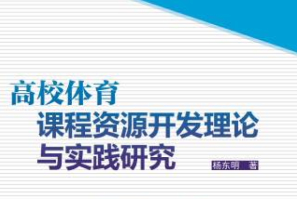 高校體育課程資源開發理論與實踐研究