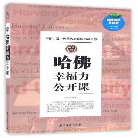 哈佛幸福力公開課：幸福，是一種持久而穩固的滿足感