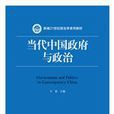 當代中國政府與政治（新編21世紀政治學系列教材）