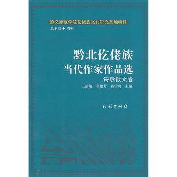 詩歌散文卷-黔北仡佬族當代作家作品選