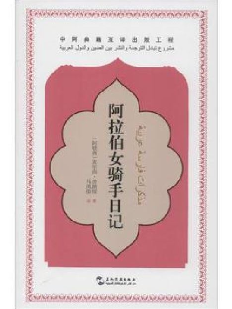 阿拉伯女騎手日記(2015年五洲傳播出版社出版的圖書)