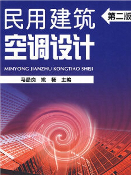 民用建築空調設計（第二版）