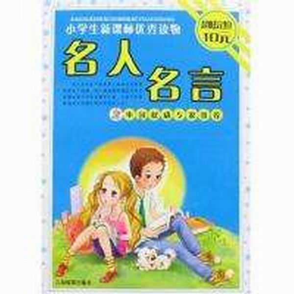 小學生新課標優秀讀物-名人名言