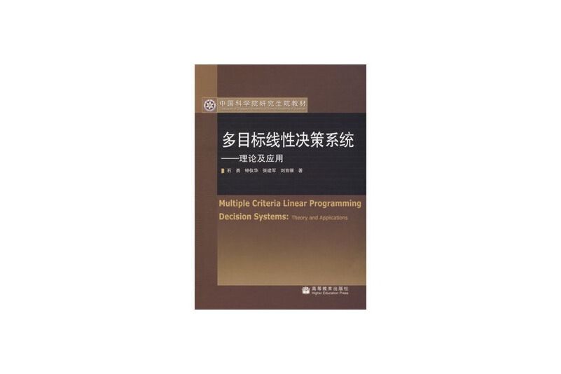 多目標線性決策系統：理論及套用