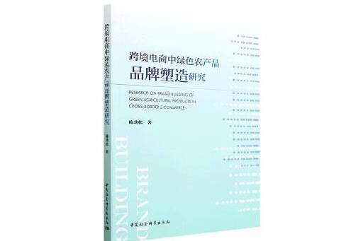 跨境電商中綠色農產品品牌塑造研究