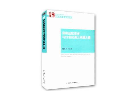 鄭和遠航非洲與21世紀海上絲綢之路