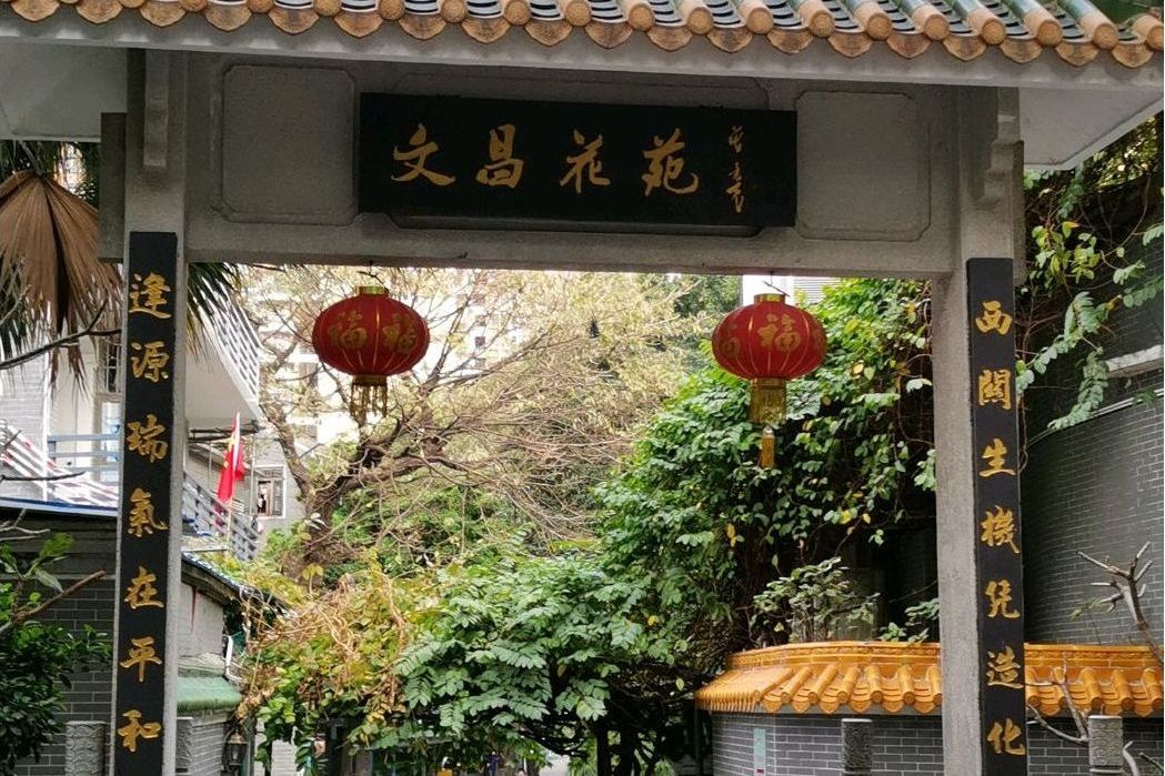 文昌花園(廣州市文昌花園小區)