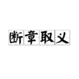 斷章取義(漢語成語)