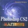 Photoshop CS2 從入門到精通（中文版）