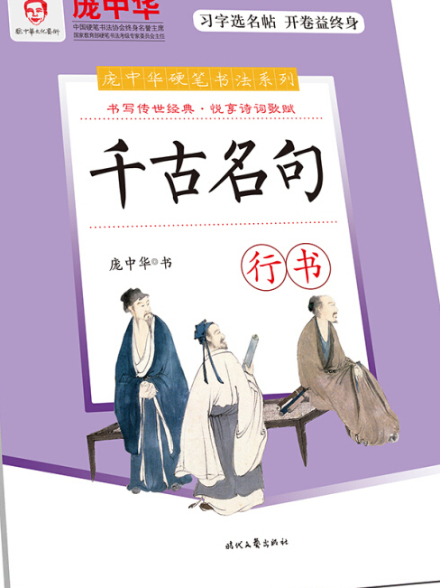 龐中華千古名句·行書