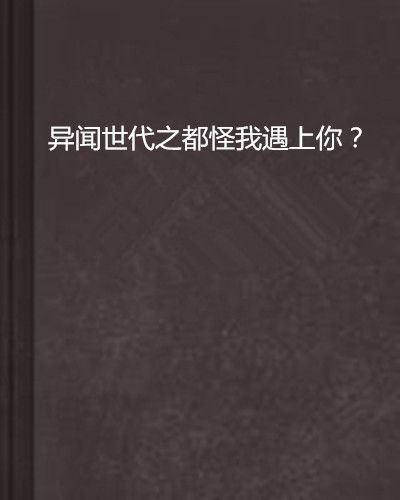 異聞世代之都怪我遇上你？